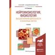 russische bücher: Ковалева А.В. - Нейрофизиология, физиология высшей нервной деятельности и сенсорных систем. Учебник для академического бакалавриата