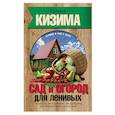 russische bücher: Кизима Г.А. - Сад и огород для ленивых. Не копать, не поливать, не удобрять, а собирать богатый урожай
