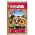 russische bücher: Кизима Г.А. - Мой ленивый цветник. Красота круглый год без лишних хлопот