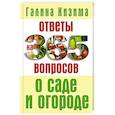 russische bücher: Кизима Г.А. - Ответы на 365 вопросов о саде и огороде