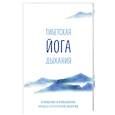 russische bücher: Эниен Ринпоче, Элисон Чоинг Зангмо - Тибетская йога дыхания. Очищение и повышение уровня жизненной энергии