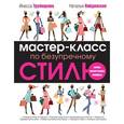 russische bücher: Найденская Н.Г., Трубецкова И.А. - Мастер-класс по безупречному стилю