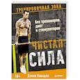 russische bücher: Кавадло Дэнни - Чистая сила без тренажеров, диет и стимуляторов