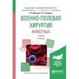 russische bücher: Мальцев К.Л., Тимофеев С.В. - Военно-полевая хирургия животных. Учебник