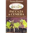 russische bücher: Кизима Г.А. - Рассада и семена. Все, что нужно для богатого урожая