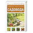 russische bücher: Курдюмов Н.И. - Новейшая энциклопедия садовода