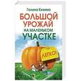 russische bücher: Кизима Г.А. - Большой урожай на маленьком участке. Легко!