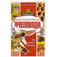 russische bücher: Руцкая Т.В. - Самый полный справочник пчеловода