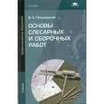 russische bücher: Покровский Б.С. - Основы слесарных и сборочных работ
