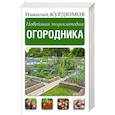 russische bücher: Курдюмов Н.И. - Новейшая энциклопедия огородника