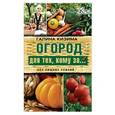 russische bücher: Кизима Г.А. - Огород для тех, кому за... без лишних усилий