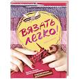 russische bücher: Саммерс Либби - Вязать легко. Простое и понятное практическое руководство по вязанию на спицах для начинающих