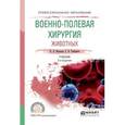 russische bücher: Мальцев К.Л., Тимофеев С.В. - Военно-полевая хирургия животных. Учебник