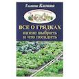 russische bücher: Кизима Г.А. - Все о грядках. Какие выбрать и что посадить
