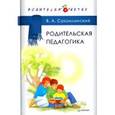 russische bücher: Сухомлинский В А - Родительская педагогика