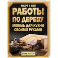 russische bücher: Лэнг Б. - Работы по дереву. Мебель для кухни своими руками