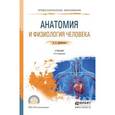 russische bücher: Дробинская А.О. - ААнатомия и физиология человека. Учебник для СПО