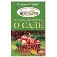 russische bücher: Кизима Г.А. - Все ответы на вопросы о саде