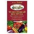 russische bücher: Лядов И.В. - Чудо-урожай без труда. При любом климате и любой земле. Секреты успеха