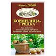 russische bücher: Лядов И.В. - Кормилица-Грядка. Как вырастить большой урожай картофеля без химии и хлопот, на любой почве