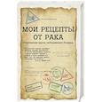 russische bücher: Одиле Фернандес - Мои рецепты от рака. Откровения врача, победившего болезнь