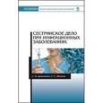 russische bücher: Двойников С.И., Жилина Л.С. - Сестринское дело при инфекционных заболеваниях. Учебное пособие