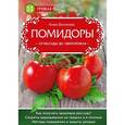 russische bücher: Анна Белякова - Помидоры. От рассады до сверхурожая