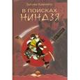 russische bücher: Камминз Э. - В поисках ниндзя