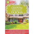 russische bücher: Анна Белякова - Секреты идеального газона