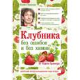 russische bücher: Павел Траннуа - Клубника без ошибок и без химии
