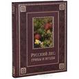 russische bücher:  - РРусский лес. Грибы и ягоды (подарочное издание)