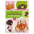 russische bücher: Солнцеворот Марина - Текстильные игрушки-зверушки. СБУ
