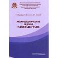 russische bücher: Хоробрых Т.В. - Лапароскопическое лечение паховых грыж