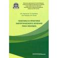 russische bücher: Черноусов А.Ф. - Генетика в практике хирургического лечения рака желудка
