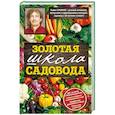 russische bücher: Павел Траннуа - Золотая школа садовода с Павлом Траннуа