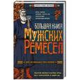 russische bücher:  - Большая книга мужских ремесел. Секреты старых мастеров