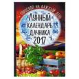 russische bücher:  - Лунный календарь дачника 2017