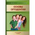 russische bücher: Иванов А.С. и др. - Основы ортодонтии. Учебное пособие
