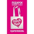 :  - Сумка #дарилюбовь. Супер(SUPER) мама (сердце)