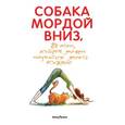 russische bücher:  - Собака мордой вниз, или 80 асан, которые должен научиться делать каждый