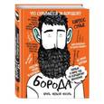 russische bücher:  - Борода: первый в мире гид по бородатому движению