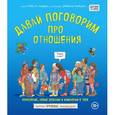 russische bücher: Роби Харрис, Майкл Эмберли - Давай поговорим про отношения. Взросление, новые желания и изменения в теле