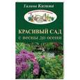 russische bücher: Кизима Г.А. - Красивый сад с весны до осени