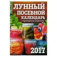 russische bücher: Виктория Бакунина - Лунный посевной календарь с кулинарными рецептами 2017