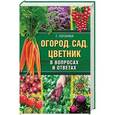 russische bücher: Кизима Г.А. - Огород, сад, цветник в вопросах и ответах