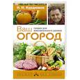 russische bücher: Курдюмов Н.И. - Ваш огород: грядки для максимального урожая