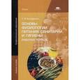 russische bücher: Качурина Т.А. - Основы физиологии питания, санитарии и гигиены. Рабочая тетрадь. Учебное пособие для студентов учреждений среднего профессионального образования
