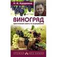 russische bücher: Курдюмов Н.И. - Виноград. Практические советы по выращиванию