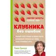 russische bücher: Павел Траннуа - Клубника без ошибок