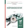 russische bücher: Ковалева А.В. - Нейрофизиология. Учебник